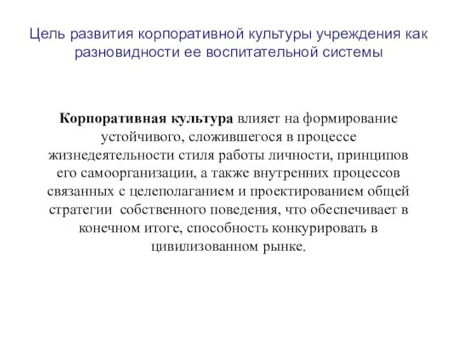 Цель развития корпоративной культуры учреждения как разновидности ее воспитательной системы Корпоративная культура