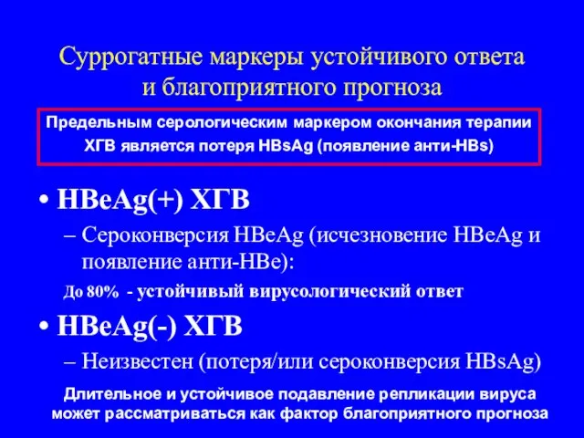 Суррогатные маркеры устойчивого ответа и благоприятного прогноза HBeAg(+) ХГВ Сероконверсия HBeAg (исчезновение