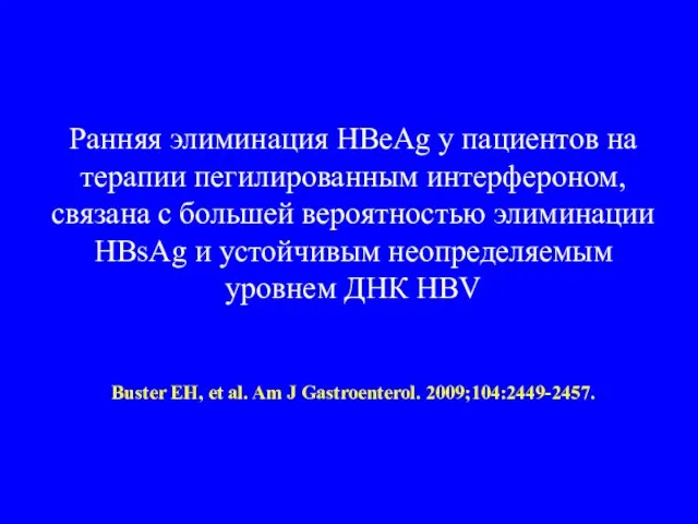 Ранняя элиминация HBeAg у пациентов на терапии пегилированным интерфероном, связана с большей