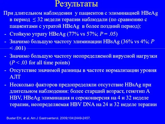 Результаты При длительном наблюдении у пациентов с элиминацией HBeAg в период ≤