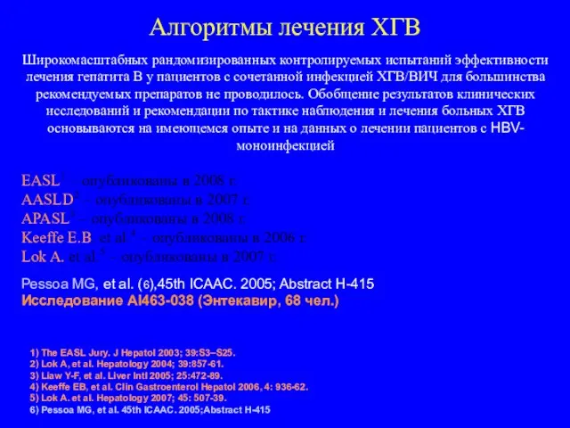 Алгоритмы лечения ХГВ Широкомасштабных рандомизированных контролируемых испытаний эффективности лечения гепатита В у