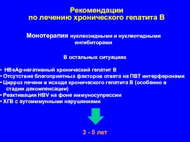 Монотерапия нуклеозидными и нуклеотидными ингибиторами В остальных ситуациях HBeAg-негативный хронический гепатит В