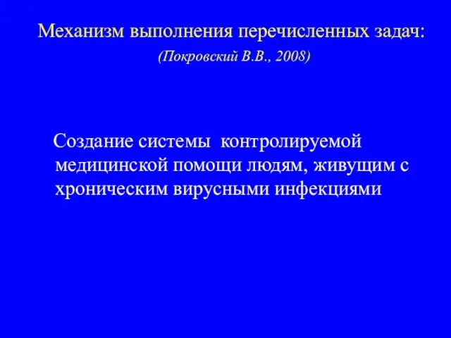 Механизм выполнения перечисленных задач: (Покровский В.В., 2008) Создание системы контролируемой медицинской помощи