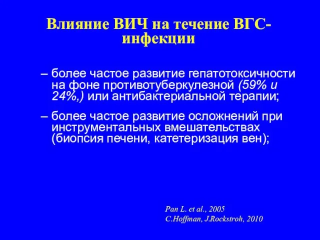 Влияние ВИЧ на течение ВГС-инфекции более частое развитие гепатотоксичности на фоне противотуберкулезной