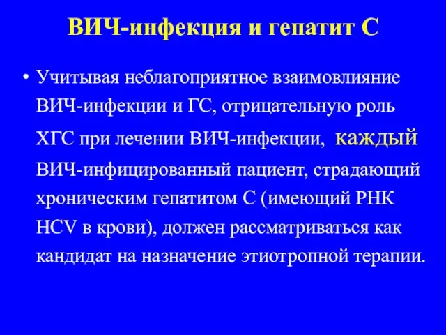 ВИЧ-инфекция и гепатит С Учитывая неблагоприятное взаимовлияние ВИЧ-инфекции и ГС, отрицательную роль