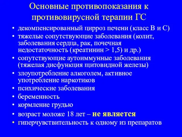 Основные противопоказания к противовирусной терапии ГС декомпенсированный цирроз печени (класс В и