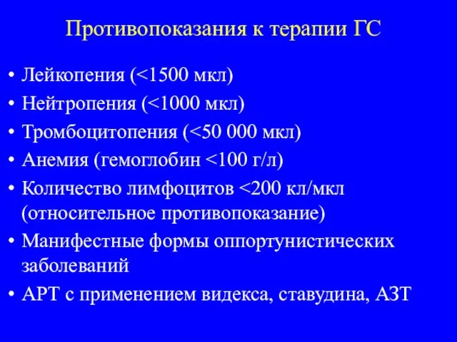 Противопоказания к терапии ГС Лейкопения ( Нейтропения ( Тромбоцитопения ( Анемия (гемоглобин