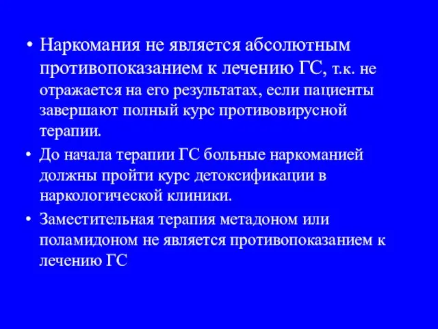 Наркомания не является абсолютным противопоказанием к лечению ГС, т.к. не отражается на