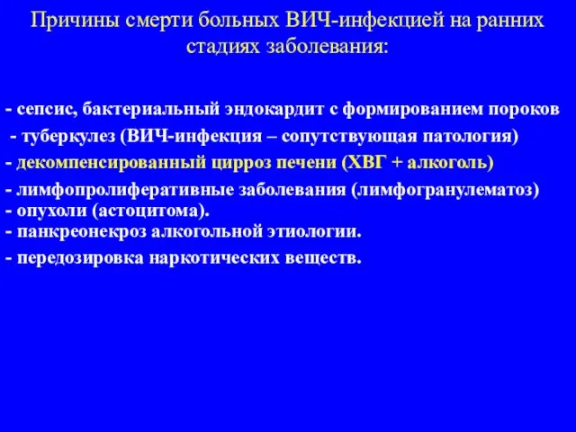 Причины смерти больных ВИЧ-инфекцией на ранних стадиях заболевания: - сепсис, бактериальный эндокардит