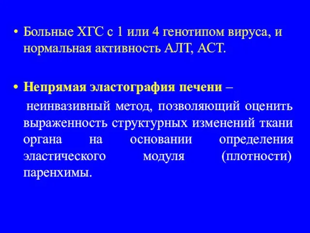 Больные ХГС с 1 или 4 генотипом вируса, и нормальная активность АЛТ,