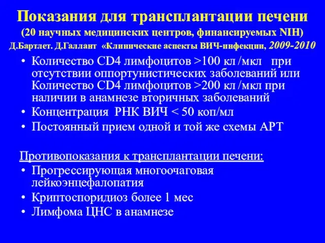 Показания для трансплантации печени (20 научных медицинских центров, финансируемых NIH) Д.Бартлет. Д.Галлант