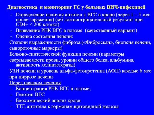 Диагностика и мониторинг ГС у больных ВИЧ-инфекцией Определение наличия антител к ВГС