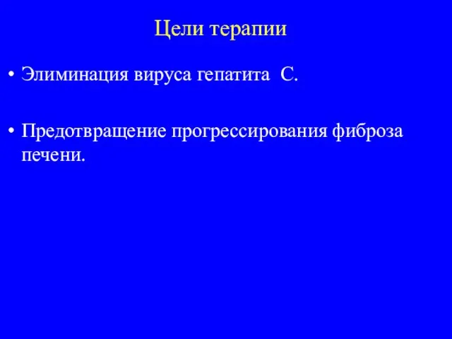 Цели терапии Элиминация вируса гепатита С. Предотвращение прогрессирования фиброза печени.