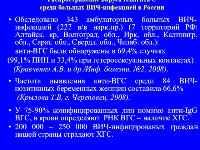 Распространение вируса гепатита С среди больных ВИЧ-инфекцией в России Обследовано 343 амбулаторных