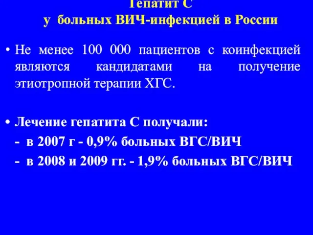 Гепатит С у больных ВИЧ-инфекцией в России Не менее 100 000 пациентов