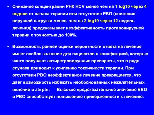 Снижение концентрации РНК HCV менее чем на 1 log10 через 4 недели