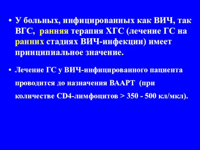 У больных, инфицированных как ВИЧ, так ВГС, ранняя терапия ХГС (лечение ГС