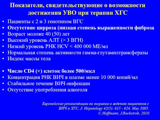 Показатели, свидетельствующие о возможности достижения УВО при терапии ХГС Пациенты с 2