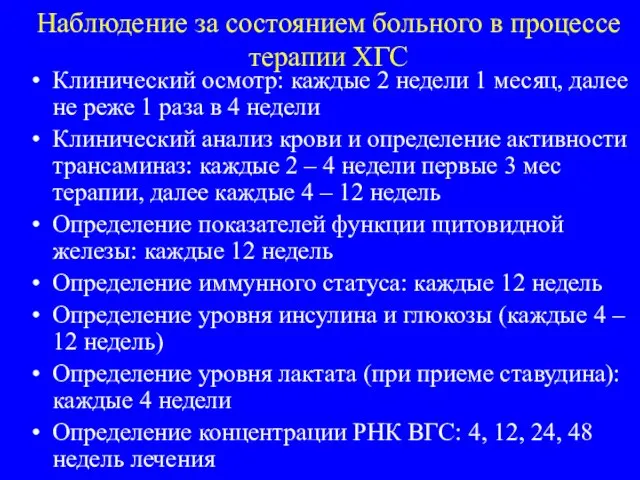 Наблюдение за состоянием больного в процессе терапии ХГС Клинический осмотр: каждые 2