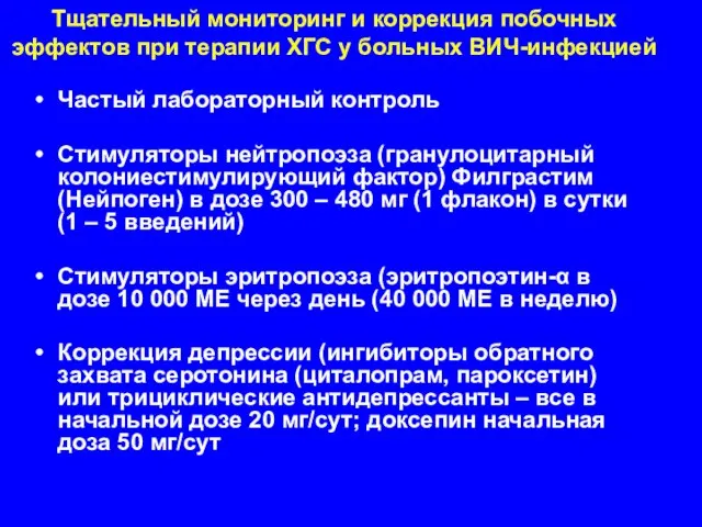 Тщательный мониторинг и коррекция побочных эффектов при терапии ХГС у больных ВИЧ-инфекцией