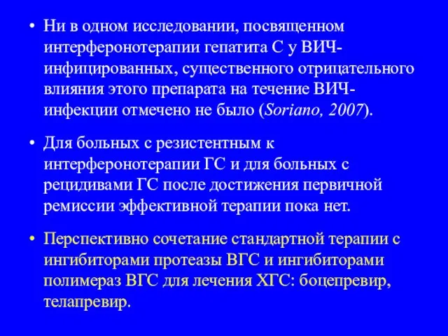 Ни в одном исследовании, посвященном интерферонотерапии гепатита С у ВИЧ-инфицированных, существенного отрицательного