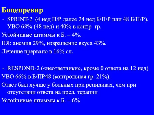 Боцепревир SPRINT-2 (4 нед П/Р далее 24 нед Б/П/Р или 48 Б/П/Р).