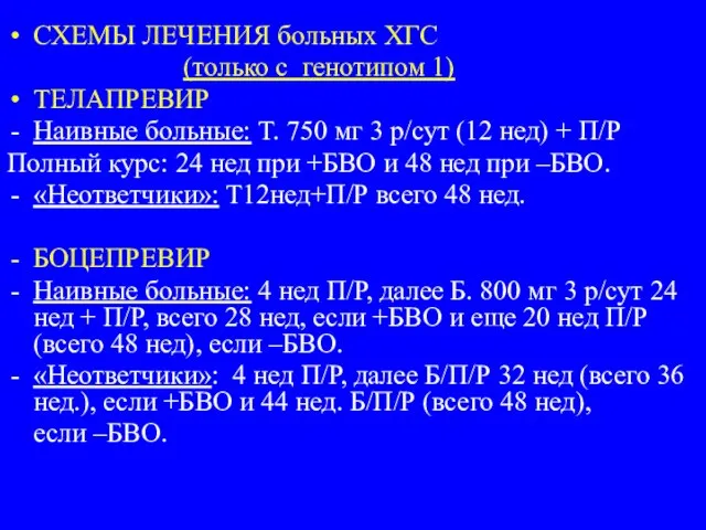 СХЕМЫ ЛЕЧЕНИЯ больных ХГС (только с генотипом 1) ТЕЛАПРЕВИР Наивные больные: Т.