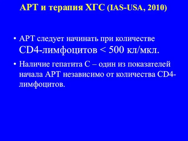 АРТ и терапия ХГС (IAS-USA, 2010) АРТ следует начинать при количестве CD4-лимфоцитов