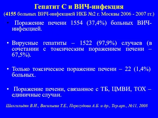 Гепатит С и ВИЧ-инфекция (4155 больных ВИЧ-инфекцией ИКБ №2 г. Москвы 2006