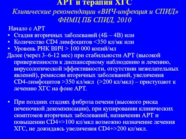 АРТ и терапия ХГС Клинические рекомендации «ВИЧ-инфекция и СПИД» ФНМЦ ПБ СПИД,