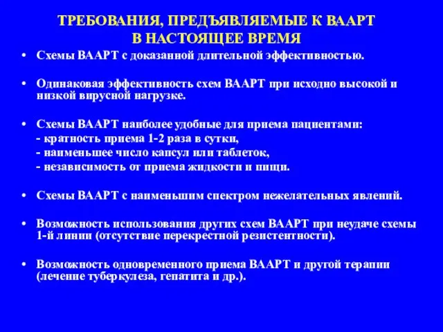 ТРЕБОВАНИЯ, ПРЕДЪЯВЛЯЕМЫЕ К ВААРТ В НАСТОЯЩЕЕ ВРЕМЯ Схемы ВААРТ с доказанной длительной