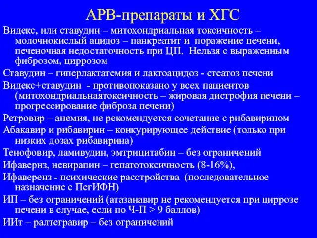 АРВ-препараты и ХГС Видекс, или ставудин – митохондриальная токсичность – молочнокислый ацидоз