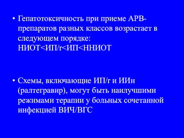 Гепатотоксичность при приеме АРВ-препаратов разных классов возрастает в следующем порядке: НИОТ Схемы,