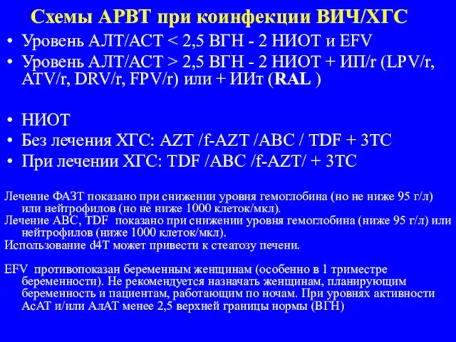 Схемы АРВТ при коинфекции ВИЧ/ХГС Уровень АЛТ/АСТ Уровень АЛТ/АСТ > 2,5 ВГН