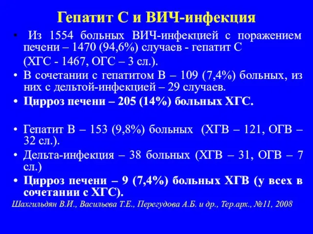 Гепатит С и ВИЧ-инфекция Из 1554 больных ВИЧ-инфекцией с поражением печени –