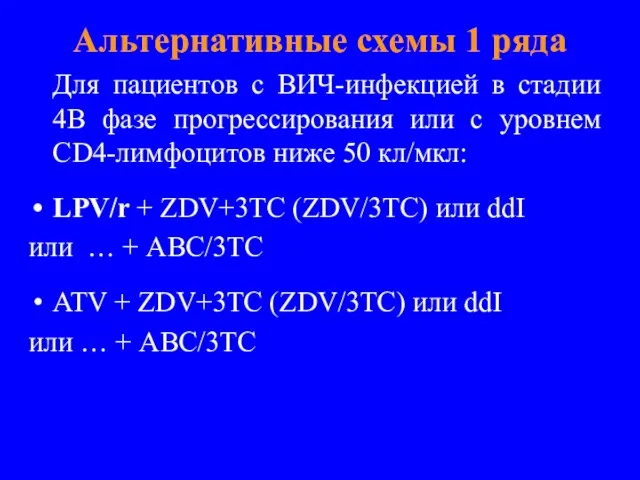 Альтернативные схемы 1 ряда Для пациентов с ВИЧ-инфекцией в стадии 4В фазе