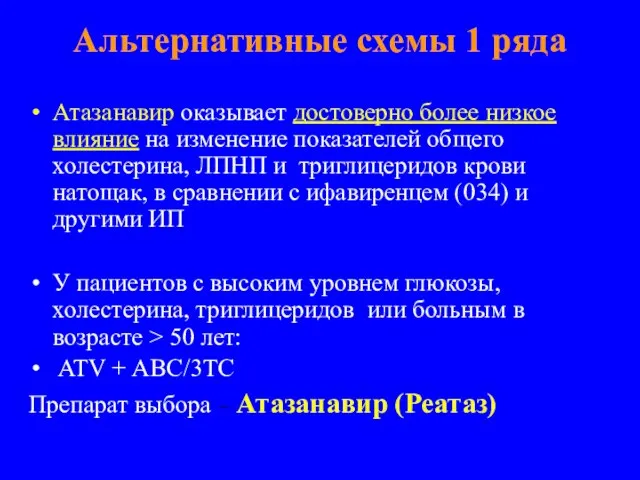 Альтернативные схемы 1 ряда Атазанавир оказывает достоверно более низкое влияние на изменение