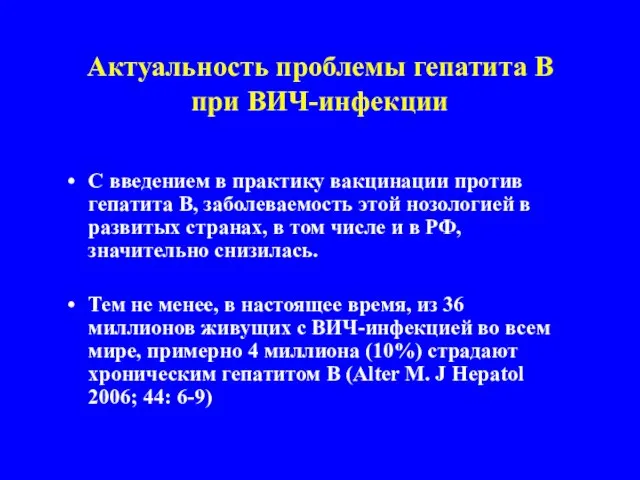 Актуальность проблемы гепатита В при ВИЧ-инфекции С введением в практику вакцинации против