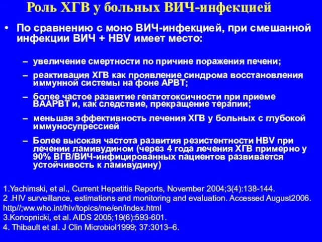 Роль ХГВ у больных ВИЧ-инфекцией По сравнению с моно ВИЧ-инфекцией, при смешанной