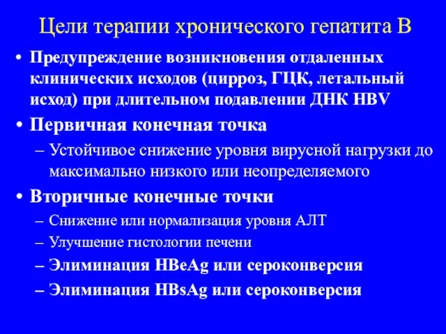 Цели терапии хронического гепатита В Предупреждение возникновения отдаленных клинических исходов (цирроз, ГЦК,