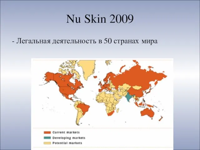 Nu Skin 2009 - Легальная деятельность в 50 странах мира