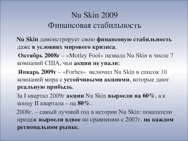 Nu Skin 2009 Финансовая стабильность Nu Skin демонстрирует свою финансовую стабильность даже