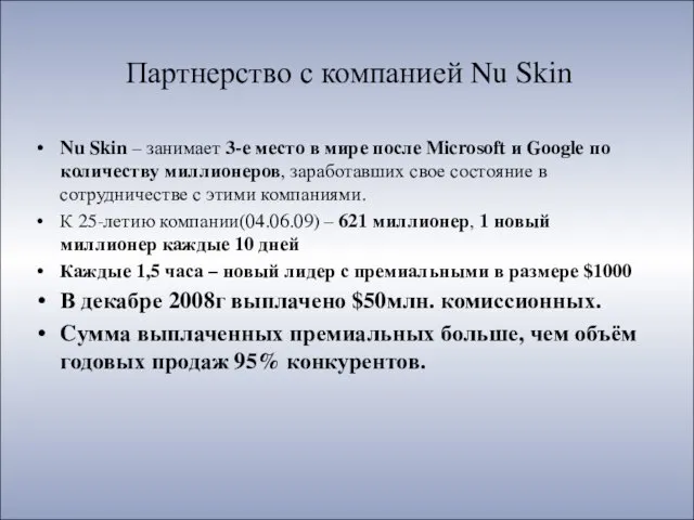 Партнерство с компанией Nu Skin Nu Skin – занимает 3-е место в