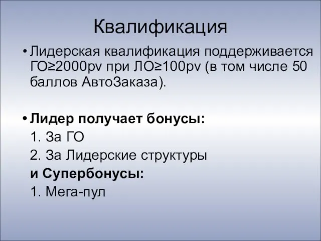 Квалификация Лидерская квалификация поддерживается ГО≥2000pv при ЛО≥100pv (в том числе 50 баллов