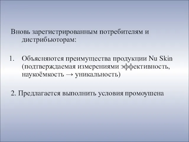 Вновь зарегистрированным потребителям и дистрибьюторам: Объясняются преимущества продукции Nu Skin (подтверждаемая измерениями