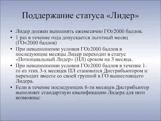 Поддержание статуса «Лидер» Лидер должен выполнять ежемесячно ГО≥2000 баллов. 1 раз в