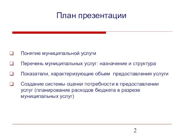 План презентации Понятие муниципальной услуги Перечень муниципальных услуг: назначение и структура Показатели,