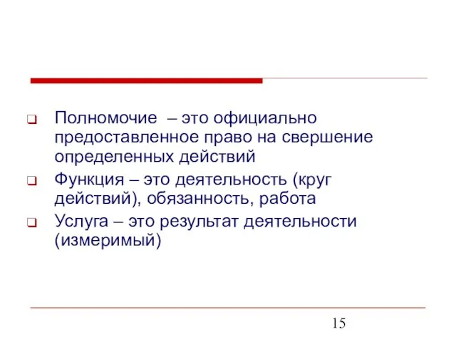 Полномочие – это официально предоставленное право на свершение определенных действий Функция –