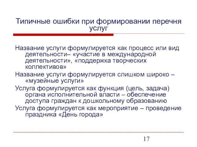 Типичные ошибки при формировании перечня услуг Название услуги формулируется как процесс или