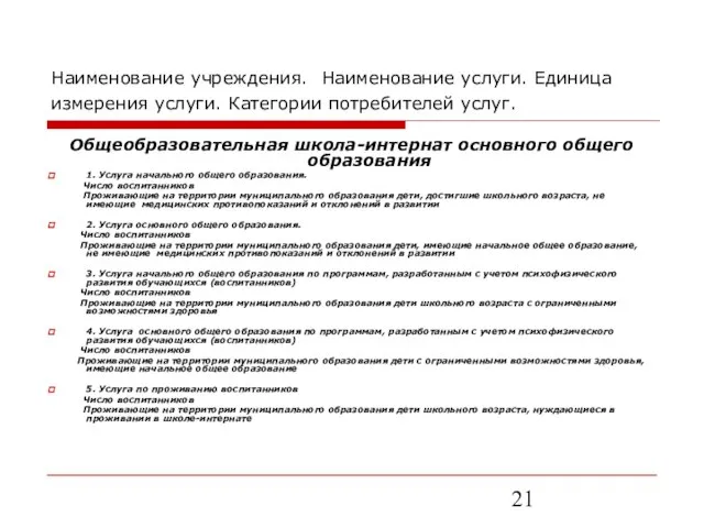 Наименование учреждения. Наименование услуги. Единица измерения услуги. Категории потребителей услуг. Общеобразовательная школа-интернат